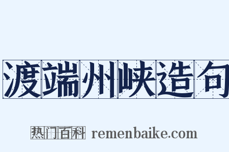渡端州峡造句是什么意思的图片